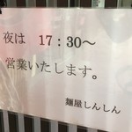 麺屋しんしん - (その他)営業時間