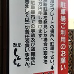 麺屋しんしん - (その他)駐車場ご利用のお願い