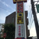 麺屋しんしん - (外観)看板①