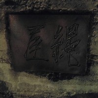 魚菜料理 縄屋 - 表札