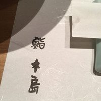 鮨 木島 - 