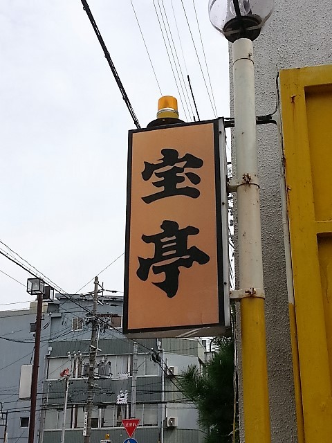 宝亭 （宝食堂） 大垣/とんかつ [食べログ]