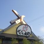 Bandou Tarou - たまに行くならこんな店は、高田の鉄橋駅の近くにある「ばんどう太郎　那珂湊店」です。