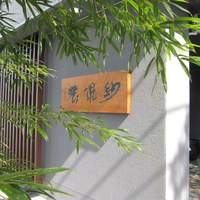 紗羅餐 本店 - 