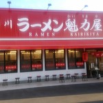 ラーメン魁力屋 - 