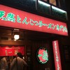 一蘭 下北沢店