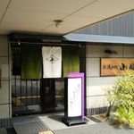 越後十日町小嶋屋 - 