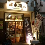 日本酒人 - 店構え