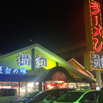 ラーメン横綱 - 