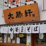 東池袋 大勝軒 - 店舗外観