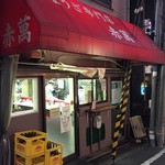 ぎょうざ専門店 赤萬 - 