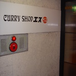 CURRY SHOP エス - 入口