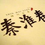 揚州名菜 秦淮春 - 秦淮春