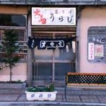 Nihonsoba Uraji - 外観　創業１００年