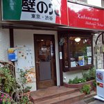 壁の穴 - 壁の穴　西千葉店