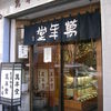 萬年堂 本店