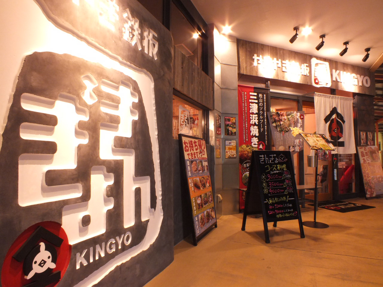 やきやき鉄板 お好み焼き きんぎょ パルティ・フジ衣山店