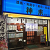 神東寿司