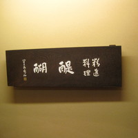 精進料理 醍醐 - 