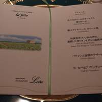 レストラン ロワール フレンチ - アニバーサリーディナー　La Fête