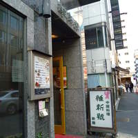 維新號 銀座新館 - 