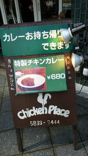 チキンプレイス　蔵前店 - 