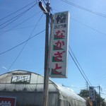 中里ぶどう園 - 