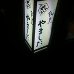 割烹 やました - めじるし。