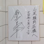 やまお精肉店 - 