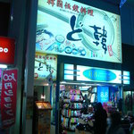 Dokan - 店の入り口　2