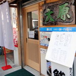 お食事処 大原 - 