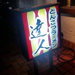 Ramenya Tatsujin - ラーメン屋達人さんの看板