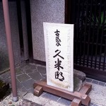 古民家 久米邸 - 「古民家 久米邸」さんの看板
