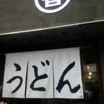 うどん 丸香 - 入口