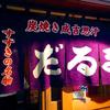 成吉思汗　だるま 4・4店