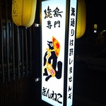 旅篭 - 素通りは許しません“ぞ”