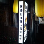 旅篭 - 素通りは許しません“ぞ”