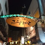 旅篭 - ふらりーと