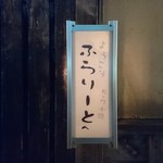 旅篭 - ふらりーと