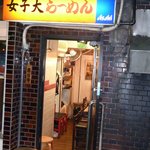 女子大ラーメン - 