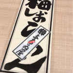 浅草名代らーめん 与ろゐ屋 - でかい食券