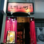 九州料理×もつ鍋 九州小町  - 