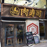 渋谷 桜丘 肉寿司 - 