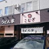 うどん家 こむぎ