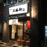 滝野川 大勝軒 - 