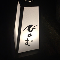 びのむ - 