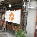 Nagaya Sabou Tenshinan - お店の入口