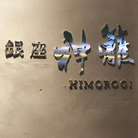 銀座　神籬 - 