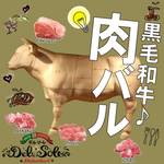 黒毛和牛一頭買い肉バル デルソーレ - 