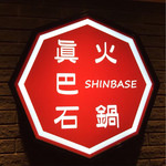 Hinabe Shimba Sei - 